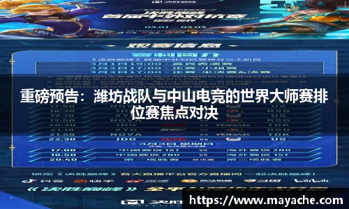 重磅预告：潍坊战队与中山电竞的世界大师赛排位赛焦点对决