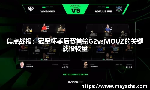 焦点战报：冠军杯季后赛首轮G2vsMOUZ的关键战役较量
