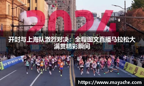 开封与上海队激烈对决：全程图文直播马拉松大满贯精彩瞬间