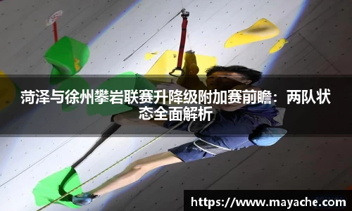 菏泽与徐州攀岩联赛升降级附加赛前瞻：两队状态全面解析