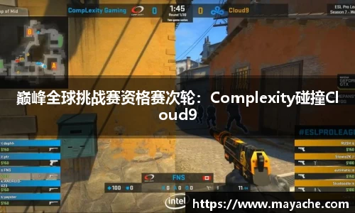 巅峰全球挑战赛资格赛次轮：Complexity碰撞Cloud9