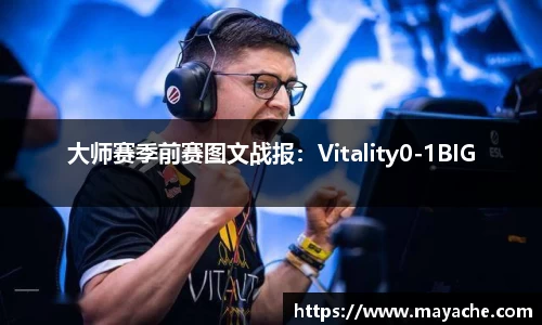 大师赛季前赛图文战报：Vitality0-1BIG