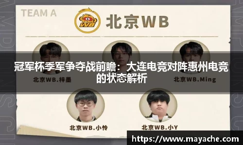 冠军杯季军争夺战前瞻：大连电竞对阵惠州电竞的状态解析