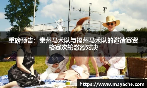 重磅预告：泰州马术队与福州马术队的邀请赛资格赛次轮激烈对决