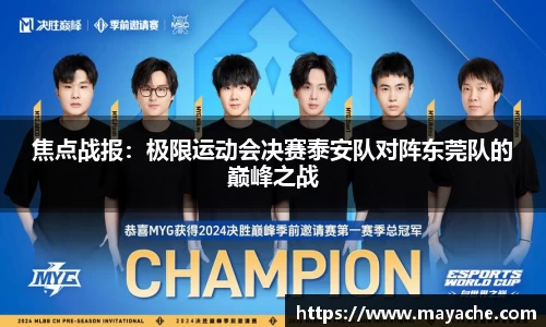 焦点战报：极限运动会决赛泰安队对阵东莞队的巅峰之战