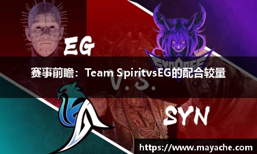 赛事前瞻：Team SpiritvsEG的配合较量