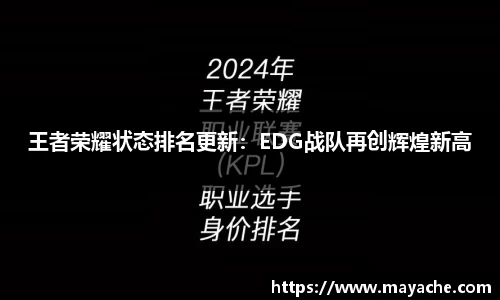 王者荣耀状态排名更新：EDG战队再创辉煌新高