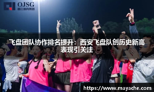 飞盘团队协作排名提升：西安飞盘队创历史新高表现引关注
