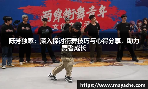 陈芳独家：深入探讨街舞技巧与心得分享，助力舞者成长