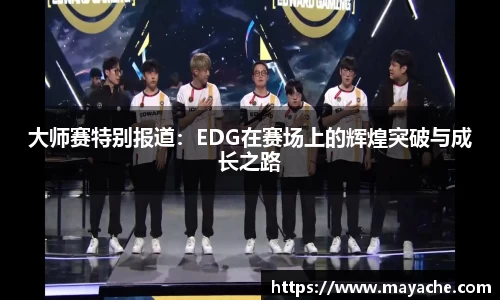 大师赛特别报道：EDG在赛场上的辉煌突破与成长之路
