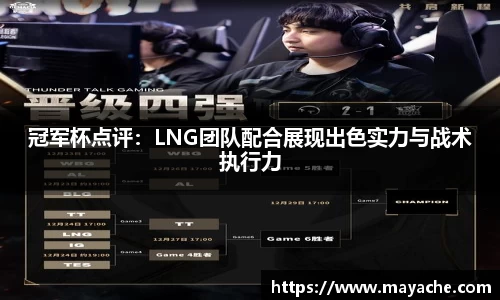 冠军杯点评：LNG团队配合展现出色实力与战术执行力