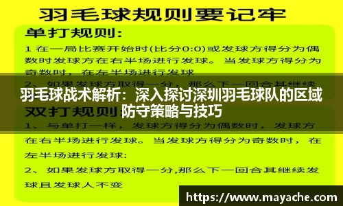 羽毛球战术解析：深入探讨深圳羽毛球队的区域防守策略与技巧