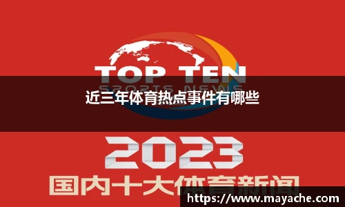 近三年体育热点事件有哪些
