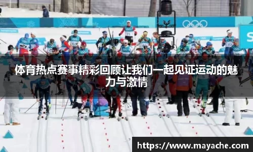 体育热点赛事精彩回顾让我们一起见证运动的魅力与激情