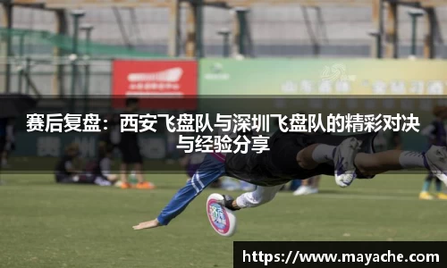 赛后复盘：西安飞盘队与深圳飞盘队的精彩对决与经验分享