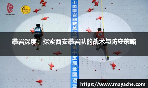 攀岩深度：探索西安攀岩队的战术与防守策略