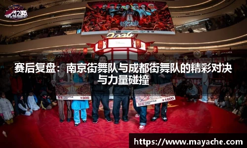 赛后复盘：南京街舞队与成都街舞队的精彩对决与力量碰撞