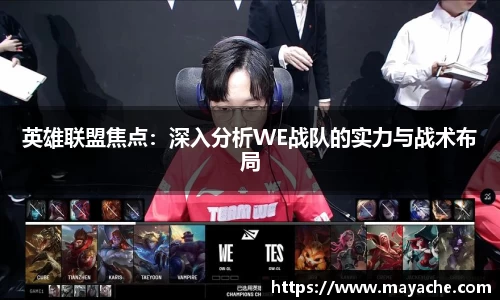 英雄联盟焦点：深入分析WE战队的实力与战术布局