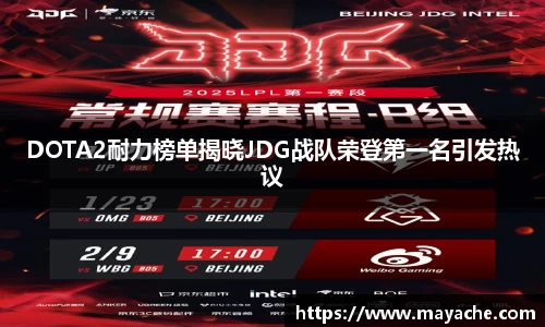 DOTA2耐力榜单揭晓JDG战队荣登第一名引发热议