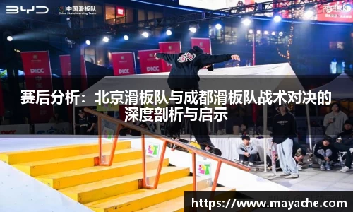 赛后分析：北京滑板队与成都滑板队战术对决的深度剖析与启示