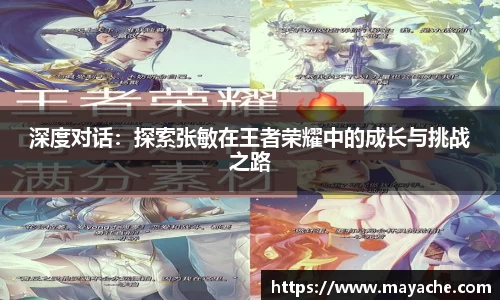 深度对话：探索张敏在王者荣耀中的成长与挑战之路