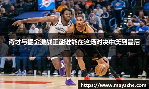 奇才与掘金激战正酣谁能在这场对决中笑到最后