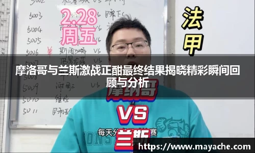 摩洛哥与兰斯激战正酣最终结果揭晓精彩瞬间回顾与分析