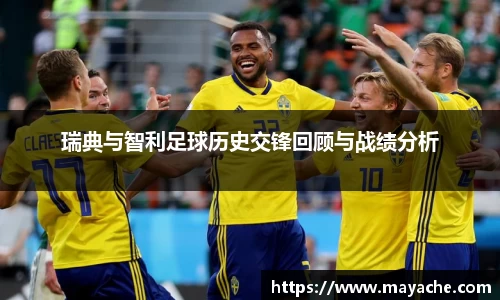 瑞典与智利足球历史交锋回顾与战绩分析