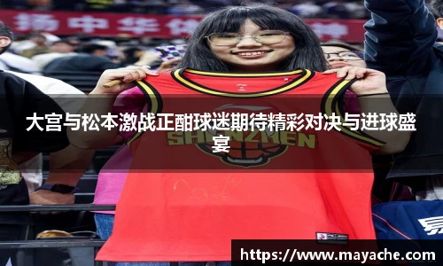 大宫与松本激战正酣球迷期待精彩对决与进球盛宴