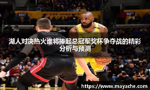 湖人对决热火谁将捧起总冠军奖杯争夺战的精彩分析与预测