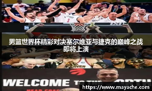 男篮世界杯精彩对决塞尔维亚与捷克的巅峰之战即将上演
