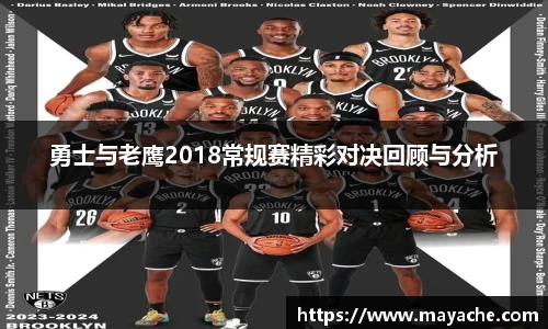 勇士与老鹰2018常规赛精彩对决回顾与分析