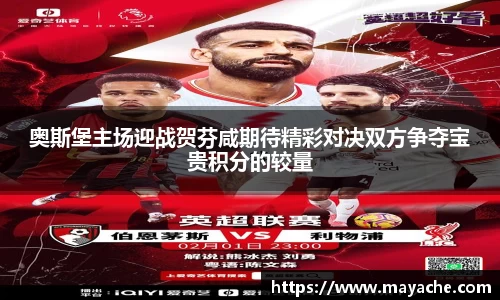 奥斯堡主场迎战贺芬咸期待精彩对决双方争夺宝贵积分的较量