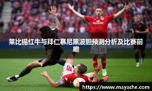 莱比锡红牛与拜仁慕尼黑波胆预测分析及比赛前瞻