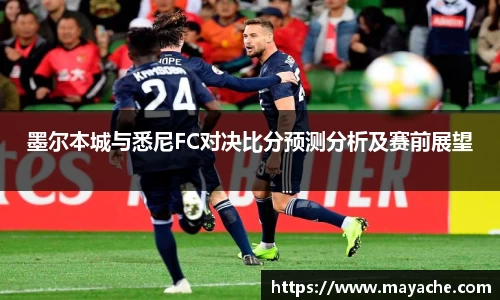 墨尔本城与悉尼FC对决比分预测分析及赛前展望