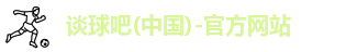 谈球吧